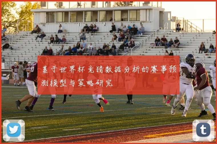 基于世界杯竞猜数据分析的赛事预测模型与策略研究