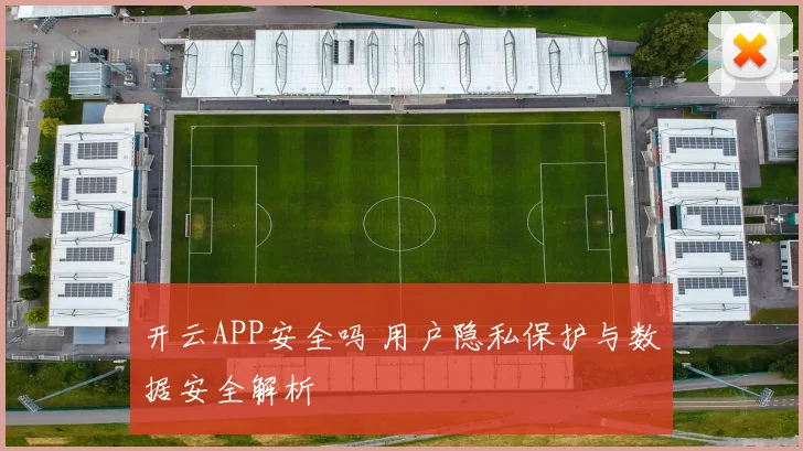 开云APP安全吗 用户隐私保护与数据安全解析