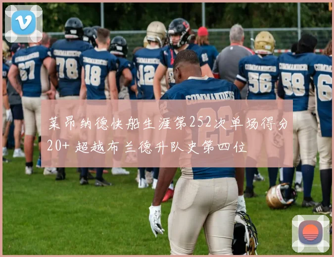 莱昂纳德快船生涯第252次单场得分20+ 超越布兰德升队史第四位