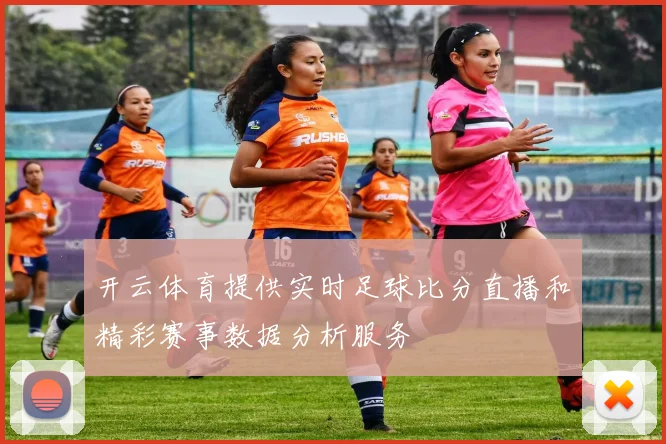 开云体育提供实时足球比分直播和精彩赛事数据分析服务