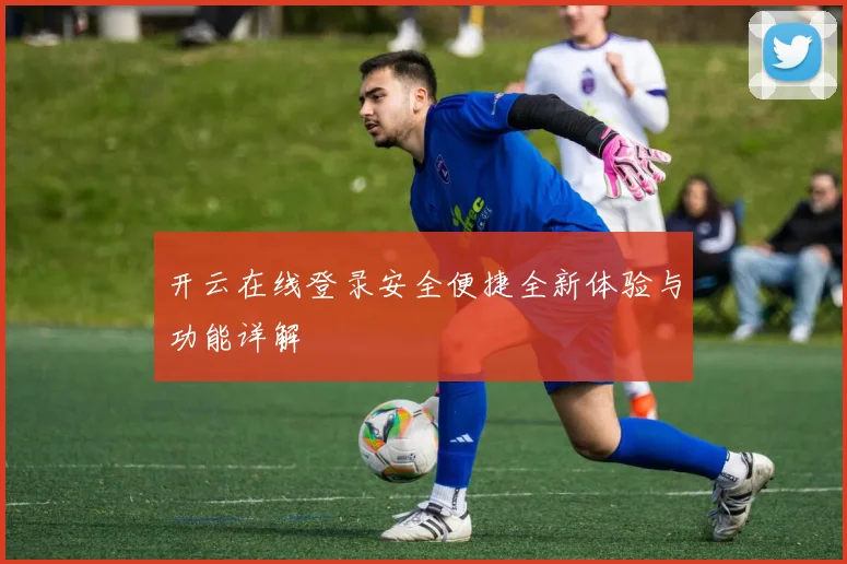 开云在线登录安全便捷全新体验与功能详解