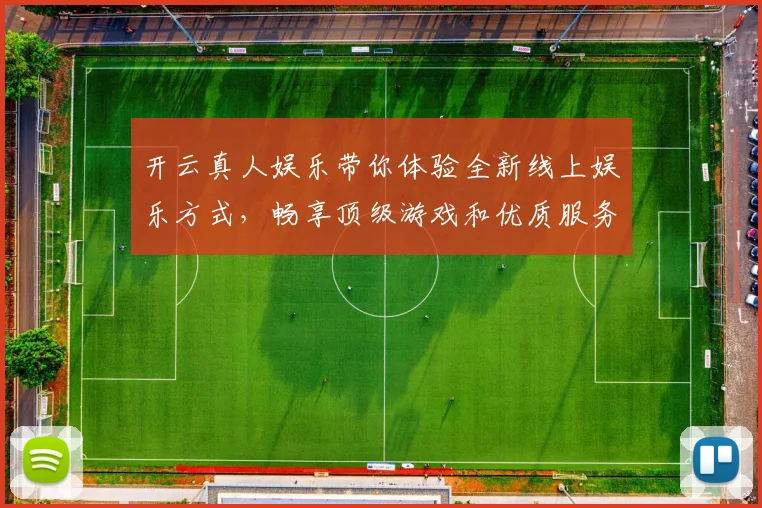 开云真人娱乐带你体验全新线上娱乐方式，畅享顶级游戏和优质服务