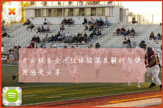 开云娱乐全方位体验深度解析与使用感受分享